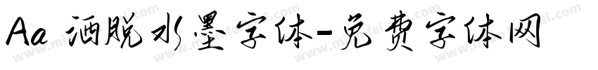 Aa 洒脱水墨字体字体转换